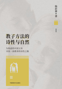 教子方法的詩性與自然