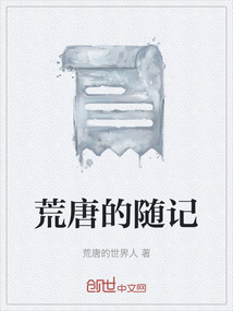 荒唐的隨記