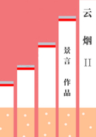云煙Ⅱ在線閱讀