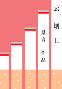 云烟Ⅱ