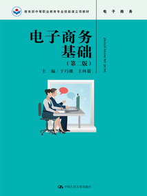 電子商務基礎（第二版）