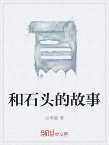 和石頭的故事