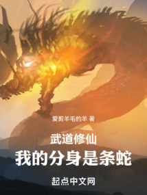 武道修仙：我的分身是條蛇