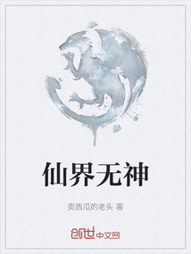 仙界無神