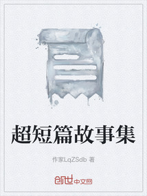 超短篇故事集