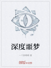 深度噩夢