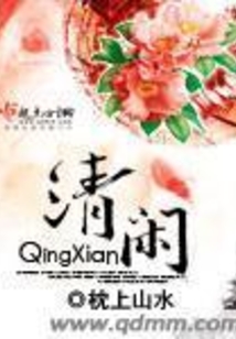 清闲在线阅读