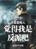 不會真有人覺得我是反派吧在線閱讀
