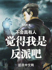 不會真有人覺得我是反派吧