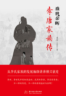 盛世與余暉：李唐家族傳