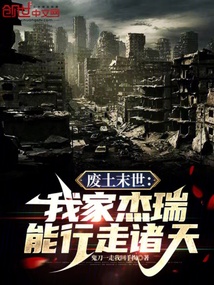 廢土末世：我家杰瑞能行走諸天