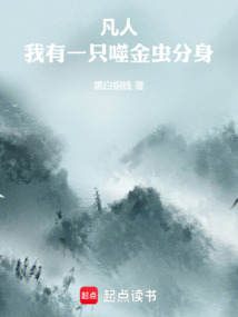 凡人：我有一只噬金蟲分身！
