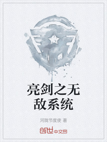 亮劍之無敵系統