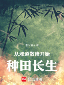 從邪道散修開始種田長生
