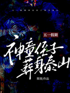 五一假期，神童侄子葬身泰山在線閱讀