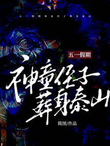 五一假期,神童侄子葬身泰山