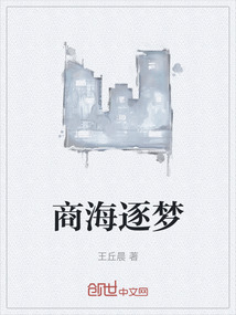 商海逐夢