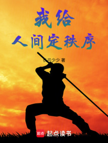 我給人間定秩序