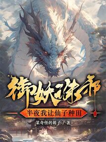 御妖誅邪，半夜我讓仙子種田