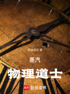 蒸汽:物理道士