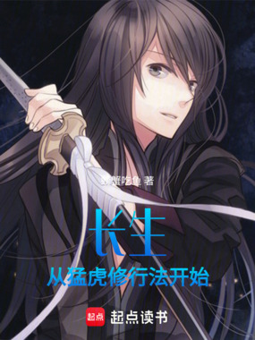 长生,从猛虎修行法开始在线阅读