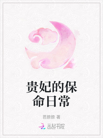 貴妃的保命日常