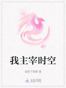 我主宰時空