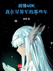 战锤40K:我在星界军的那些年