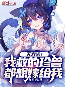 夭壽啦!我救的珍獸都想嫁給我