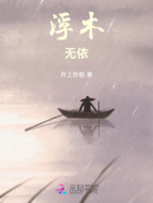 浮木無依在線閱讀