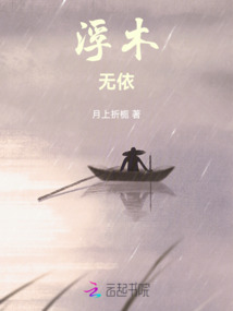浮木無依