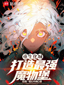 重生化城，打造最強魔物堡