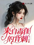 來自毒閨的背刺在線閱讀