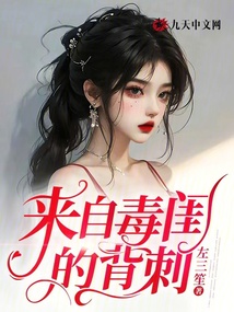 來自毒閨的背刺