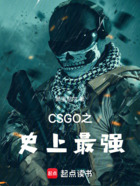 CSGO之史上最强在线阅读