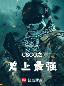 CSGO之史上最強