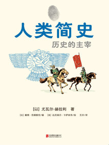 人類簡史：歷史的主宰