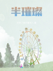 半璀璨