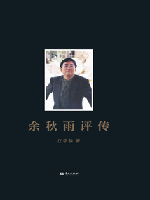 余秋雨評傳