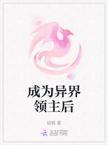 成為異界領主后