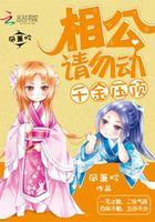 千金壓頂：相公請勿動在線閱讀
