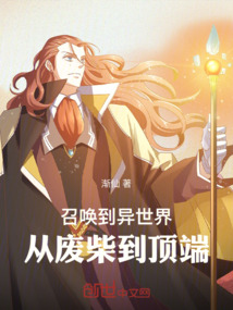 召喚到異世界，從廢柴到頂端！