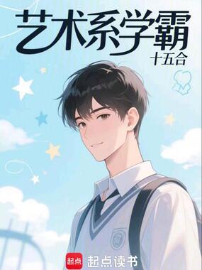 艺术系学霸在线阅读