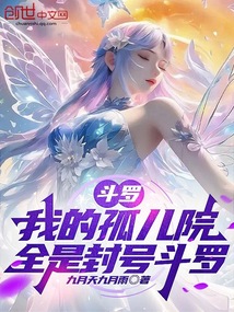 斗羅:我的孤兒院,全是封號斗羅