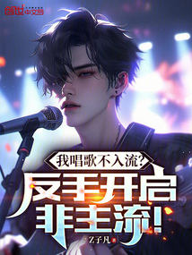 我唱歌不入流？反手開啟非主流！