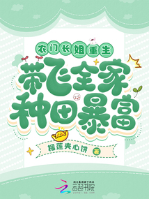 農門長姐重生，帶飛全家種田暴富