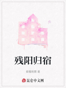 殘陽歸宿