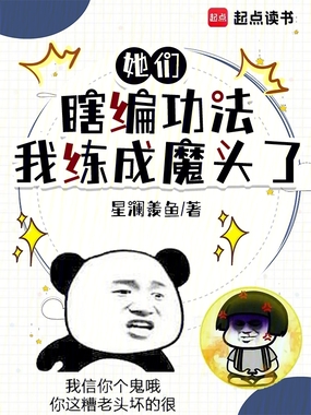她们瞎编功法,我练成魔头了在线阅读