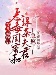 女兒被換后，惡毒閨蜜和綠茶夫君急瘋了