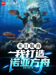 末日航海:我打造諾亞方舟